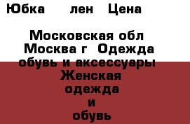 Юбка 100 лен › Цена ­ 250 - Московская обл., Москва г. Одежда, обувь и аксессуары » Женская одежда и обувь   . Московская обл.,Москва г.